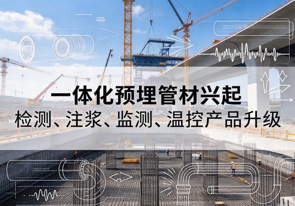 麻阳一体化管材产品兴起，声测注浆一体管、多功能预埋管应用增多