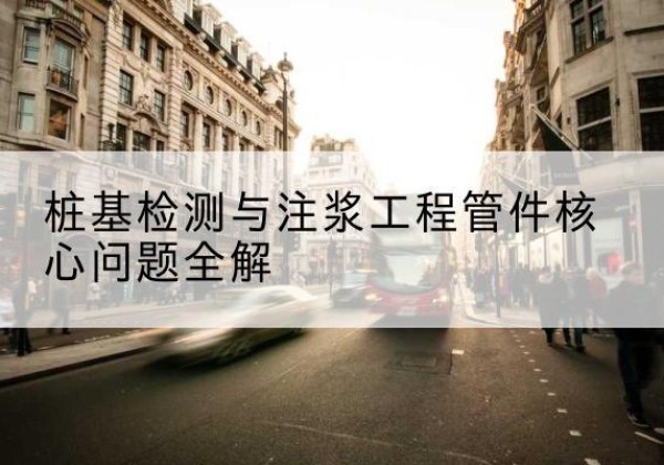 麻阳声测管常用规格有哪些？-桩基检测与注浆工程管件核心问题全解